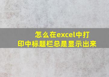 怎么在excel中打印中标题栏总是显示出来