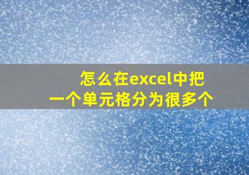 怎么在excel中把一个单元格分为很多个