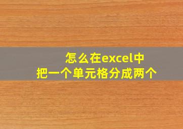 怎么在excel中把一个单元格分成两个