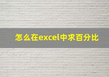 怎么在excel中求百分比