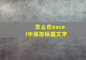 怎么在excel中添加标题文字