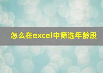 怎么在excel中筛选年龄段