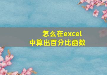 怎么在excel中算出百分比函数