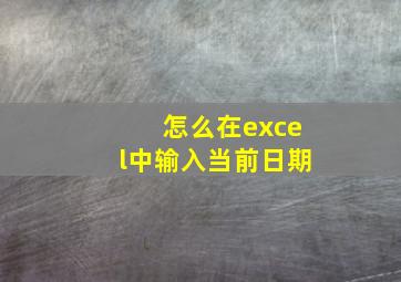 怎么在excel中输入当前日期