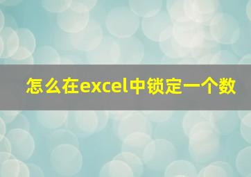 怎么在excel中锁定一个数