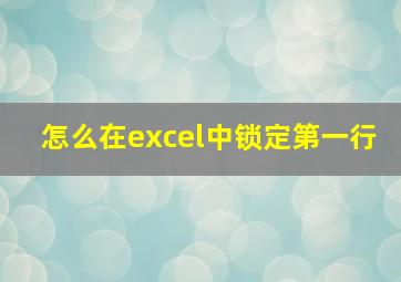 怎么在excel中锁定第一行