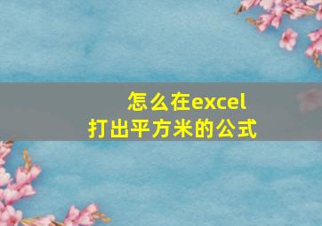 怎么在excel打出平方米的公式