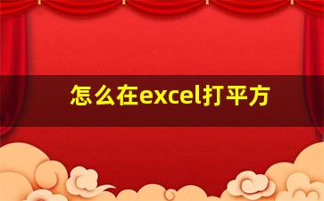 怎么在excel打平方