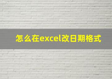 怎么在excel改日期格式