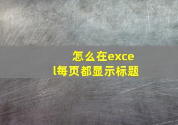 怎么在excel每页都显示标题