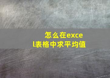 怎么在excel表格中求平均值