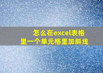 怎么在excel表格里一个单元格里加斜线