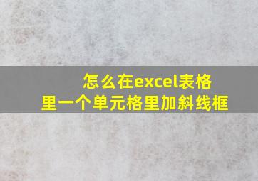 怎么在excel表格里一个单元格里加斜线框