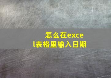 怎么在excel表格里输入日期