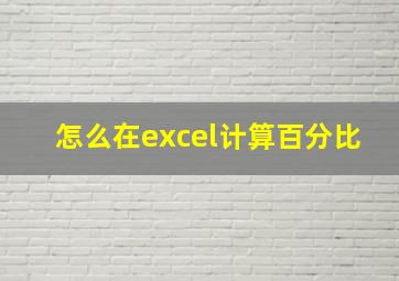 怎么在excel计算百分比