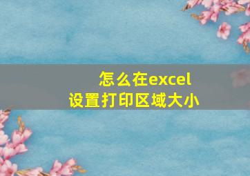 怎么在excel设置打印区域大小