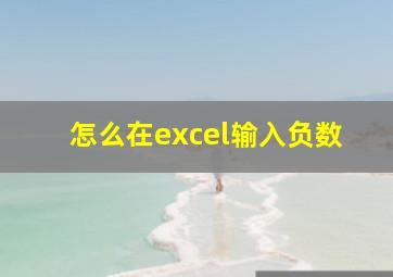 怎么在excel输入负数