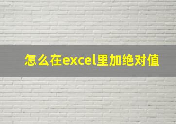 怎么在excel里加绝对值