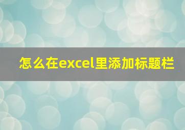 怎么在excel里添加标题栏