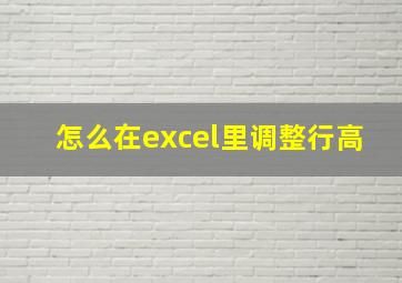 怎么在excel里调整行高