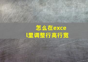 怎么在excel里调整行高行宽