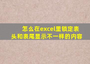 怎么在excel里锁定表头和表尾显示不一样的内容