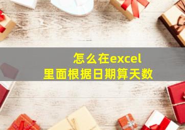 怎么在excel里面根据日期算天数