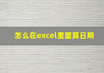 怎么在excel里面算日期