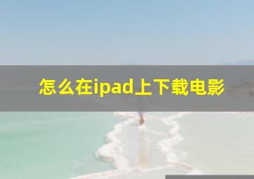 怎么在ipad上下载电影