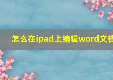 怎么在ipad上编辑word文档