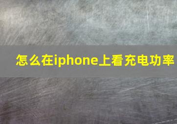 怎么在iphone上看充电功率