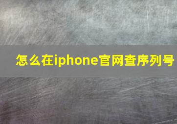 怎么在iphone官网查序列号