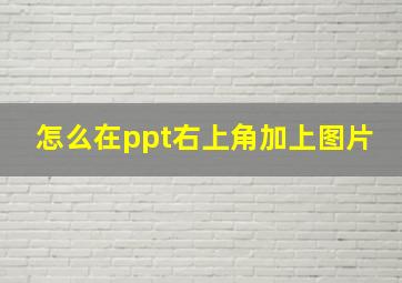 怎么在ppt右上角加上图片