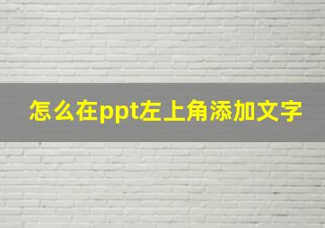 怎么在ppt左上角添加文字