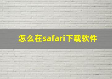 怎么在safari下载软件