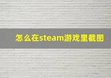 怎么在steam游戏里截图