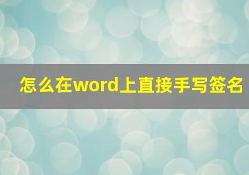 怎么在word上直接手写签名