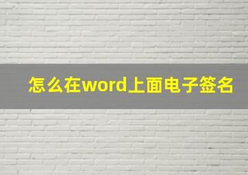 怎么在word上面电子签名