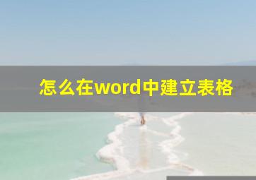 怎么在word中建立表格