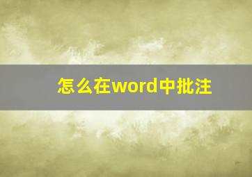 怎么在word中批注