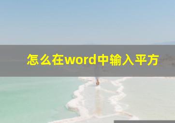 怎么在word中输入平方