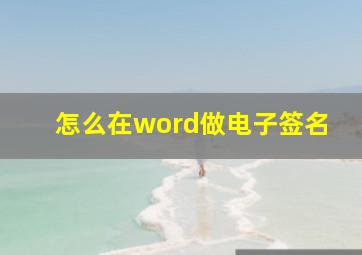 怎么在word做电子签名