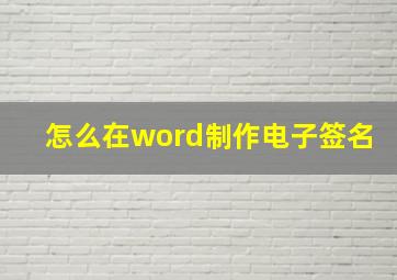 怎么在word制作电子签名