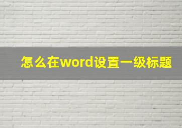 怎么在word设置一级标题