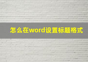 怎么在word设置标题格式