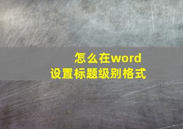 怎么在word设置标题级别格式