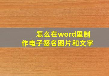 怎么在word里制作电子签名图片和文字