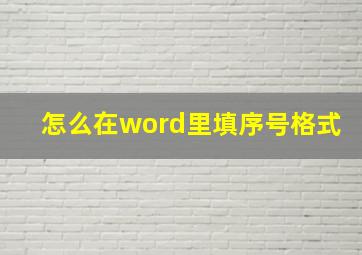 怎么在word里填序号格式