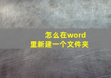 怎么在word里新建一个文件夹