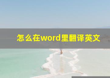 怎么在word里翻译英文